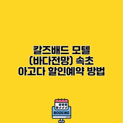 칼즈배드 모텔 (바다전망) 속초 아고다 할인예약 방법
