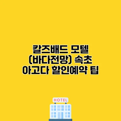칼즈배드 모텔 (바다전망) 속초 아고다 할인예약 팁