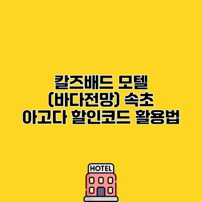 칼즈배드 모텔 (바다전망) 속초 아고다 할인코드 활용법
