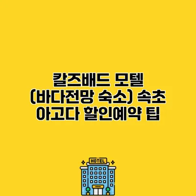 칼즈배드 모텔 (바다전망 숙소) 속초 아고다 할인예약 팁