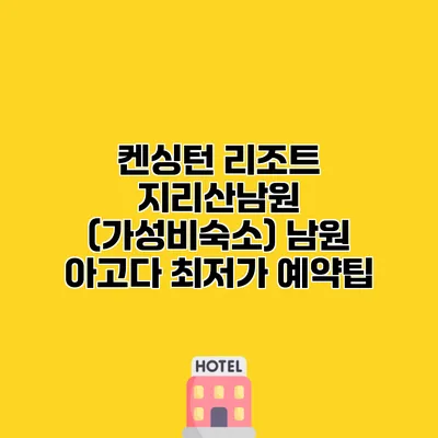 켄싱턴 리조트 지리산남원 (가성비숙소) 남원 아고다 최저가 예약팁