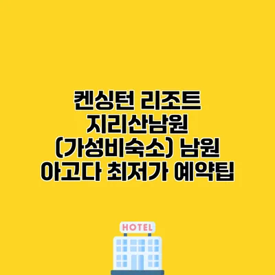 켄싱턴 리조트 지리산남원 (가성비숙소) 남원 아고다 최저가 예약팁