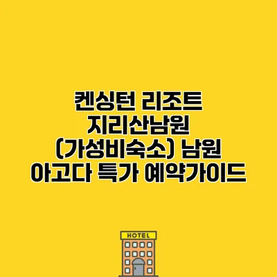 켄싱턴 리조트 지리산남원 (가성비숙소) 남원 아고다 특가 예약가이드