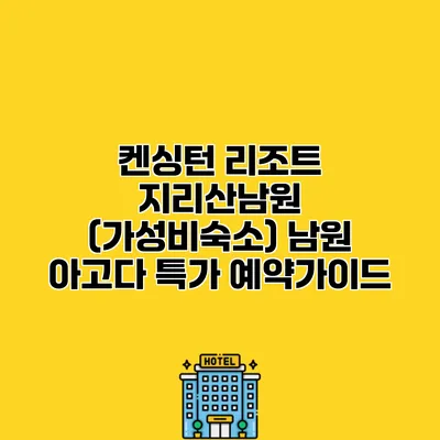 켄싱턴 리조트 지리산남원 (가성비숙소) 남원 아고다 특가 예약가이드