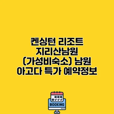 켄싱턴 리조트 지리산남원 (가성비숙소) 남원 아고다 특가 예약정보