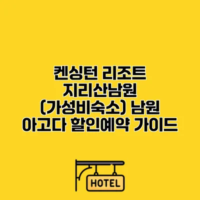 켄싱턴 리조트 지리산남원 (가성비숙소) 남원 아고다 할인예약 가이드