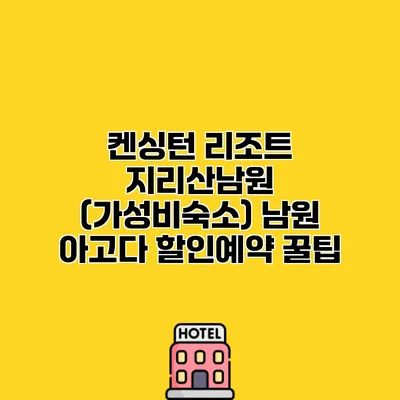 켄싱턴 리조트 지리산남원 (가성비숙소) 남원 아고다 할인예약 꿀팁