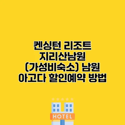 켄싱턴 리조트 지리산남원 (가성비숙소) 남원 아고다 할인예약 방법