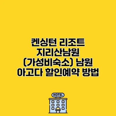 켄싱턴 리조트 지리산남원 (가성비숙소) 남원 아고다 할인예약 방법