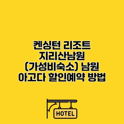 켄싱턴 리조트 지리산남원 (가성비숙소) 남원 아고다 할인예약 방법