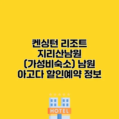 켄싱턴 리조트 지리산남원 (가성비숙소) 남원 아고다 할인예약 정보