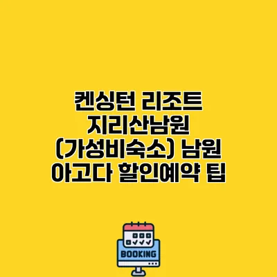 켄싱턴 리조트 지리산남원 (가성비숙소) 남원 아고다 할인예약 팁
