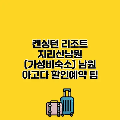 켄싱턴 리조트 지리산남원 (가성비숙소) 남원 아고다 할인예약 팁
