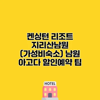 켄싱턴 리조트 지리산남원 (가성비숙소) 남원 아고다 할인예약 팁