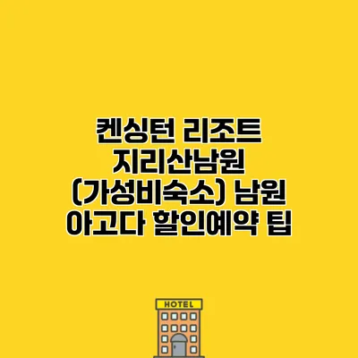 켄싱턴 리조트 지리산남원 (가성비숙소) 남원 아고다 할인예약 팁
