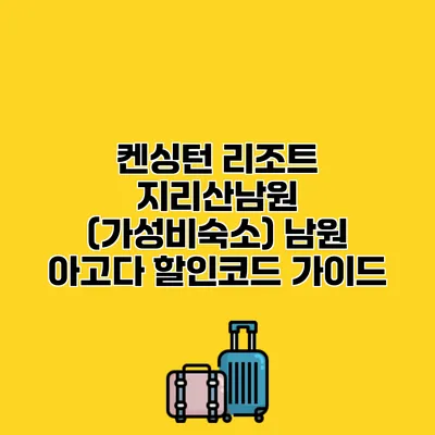 켄싱턴 리조트 지리산남원 (가성비숙소) 남원 아고다 할인코드 가이드