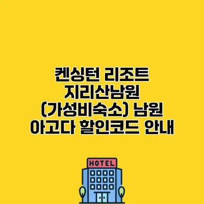 켄싱턴 리조트 지리산남원 (가성비숙소) 남원 아고다 할인코드 안내