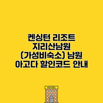켄싱턴 리조트 지리산남원 (가성비숙소) 남원 아고다 할인코드 안내