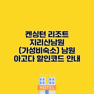 켄싱턴 리조트 지리산남원 (가성비숙소) 남원 아고다 할인코드 안내