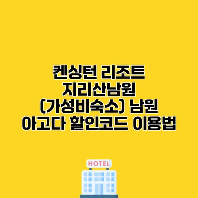켄싱턴 리조트 지리산남원 (가성비숙소) 남원 아고다 할인코드 이용법