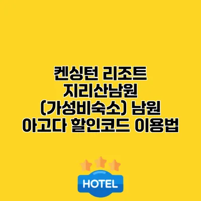켄싱턴 리조트 지리산남원 (가성비숙소) 남원 아고다 할인코드 이용법