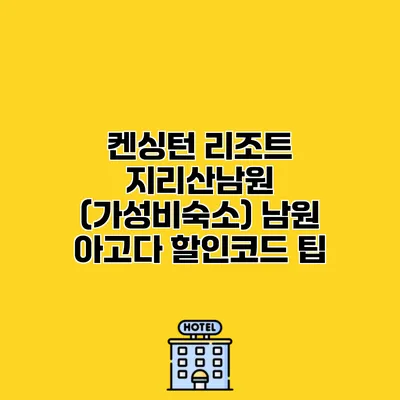 켄싱턴 리조트 지리산남원 (가성비숙소) 남원 아고다 할인코드 팁