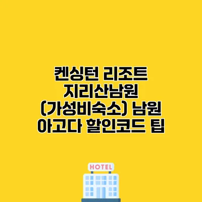 켄싱턴 리조트 지리산남원 (가성비숙소) 남원 아고다 할인코드 팁