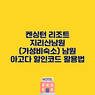 켄싱턴 리조트 지리산남원 (가성비숙소) 남원 아고다 할인코드 활용법