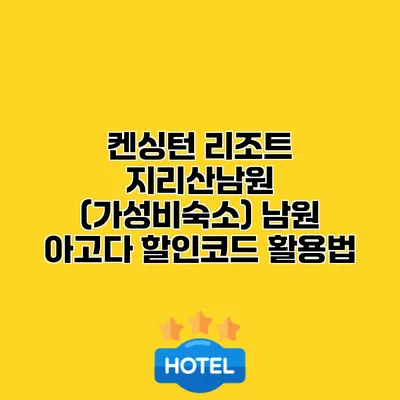 켄싱턴 리조트 지리산남원 (가성비숙소) 남원 아고다 할인코드 활용법