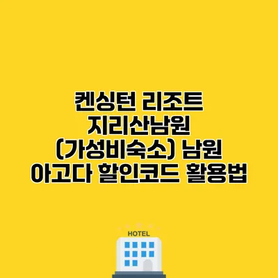 켄싱턴 리조트 지리산남원 (가성비숙소) 남원 아고다 할인코드 활용법