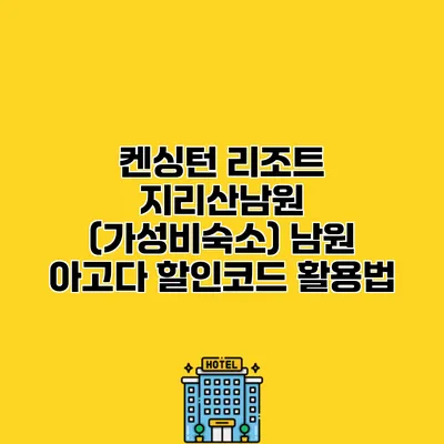 켄싱턴 리조트 지리산남원 (가성비숙소) 남원 아고다 할인코드 활용법
