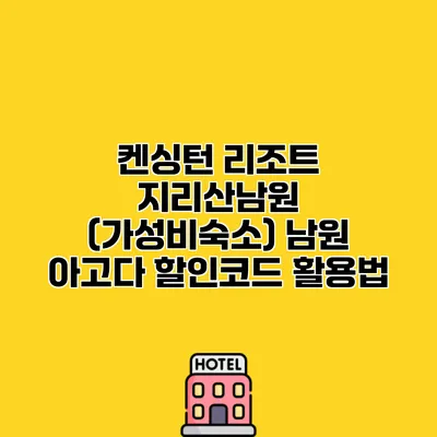 켄싱턴 리조트 지리산남원 (가성비숙소) 남원 아고다 할인코드 활용법