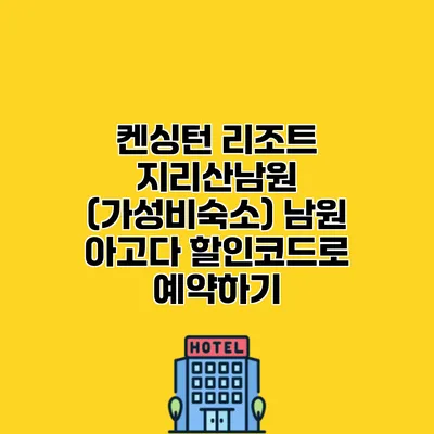 켄싱턴 리조트 지리산남원 (가성비숙소) 남원 아고다 할인코드로 예약하기