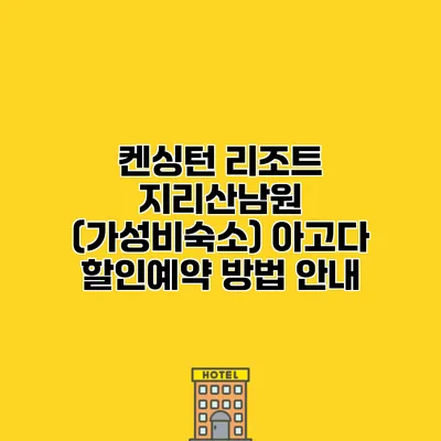 켄싱턴 리조트 지리산남원 (가성비숙소) 아고다 할인예약 방법 안내