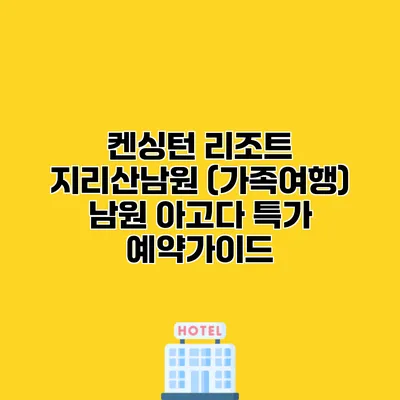 켄싱턴 리조트 지리산남원 (가족여행) 남원 아고다 특가 예약가이드