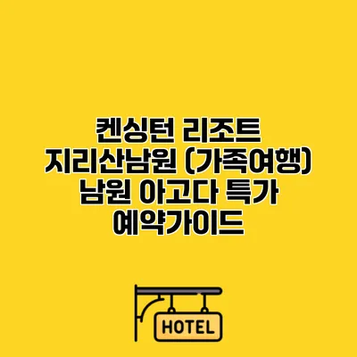 켄싱턴 리조트 지리산남원 (가족여행) 남원 아고다 특가 예약가이드