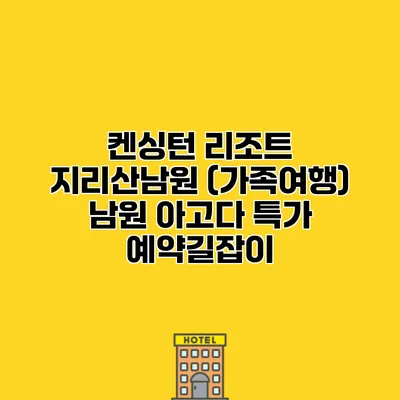 켄싱턴 리조트 지리산남원 (가족여행) 남원 아고다 특가 예약길잡이