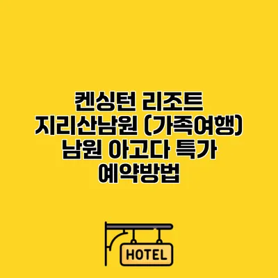 켄싱턴 리조트 지리산남원 (가족여행) 남원 아고다 특가 예약방법