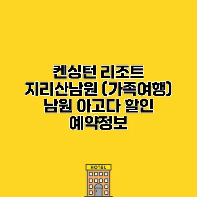 켄싱턴 리조트 지리산남원 (가족여행) 남원 아고다 할인 예약정보