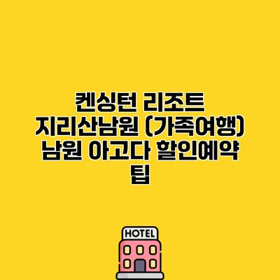 켄싱턴 리조트 지리산남원 (가족여행) 남원 아고다 할인예약 팁