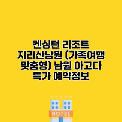 켄싱턴 리조트 지리산남원 (가족여행 맞춤형) 남원 아고다 특가 예약정보