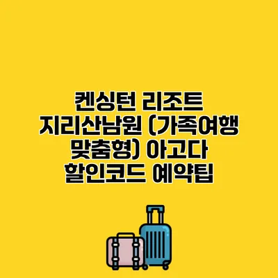 켄싱턴 리조트 지리산남원 (가족여행 맞춤형) 아고다 할인코드 예약팁
