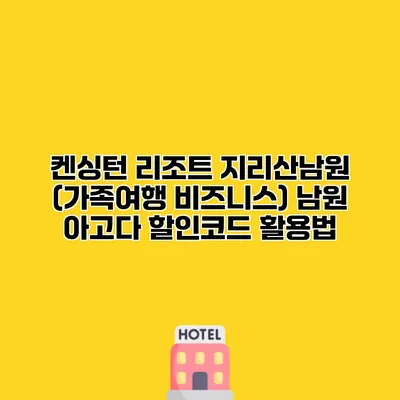 켄싱턴 리조트 지리산남원 (가족여행 비즈니스) 남원 아고다 할인코드 활용법