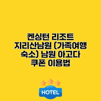 켄싱턴 리조트 지리산남원 (가족여행 숙소) 남원 아고다 쿠폰 이용법