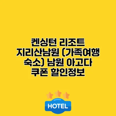 켄싱턴 리조트 지리산남원 (가족여행 숙소) 남원 아고다 쿠폰 할인정보