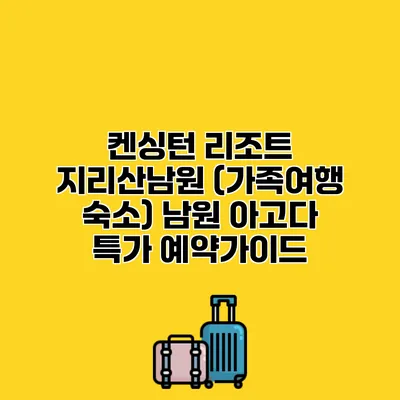 켄싱턴 리조트 지리산남원 (가족여행 숙소) 남원 아고다 특가 예약가이드
