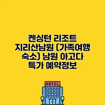 켄싱턴 리조트 지리산남원 (가족여행 숙소) 남원 아고다 특가 예약정보