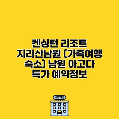 켄싱턴 리조트 지리산남원 (가족여행 숙소) 남원 아고다 특가 예약정보