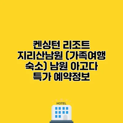 켄싱턴 리조트 지리산남원 (가족여행 숙소) 남원 아고다 특가 예약정보