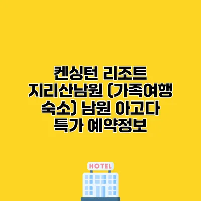 켄싱턴 리조트 지리산남원 (가족여행 숙소) 남원 아고다 특가 예약정보